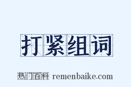 打紧组词是什么意思的图片